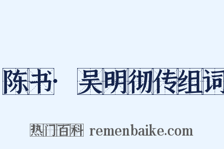 陈书·吴明彻传组词是什么意思的图片